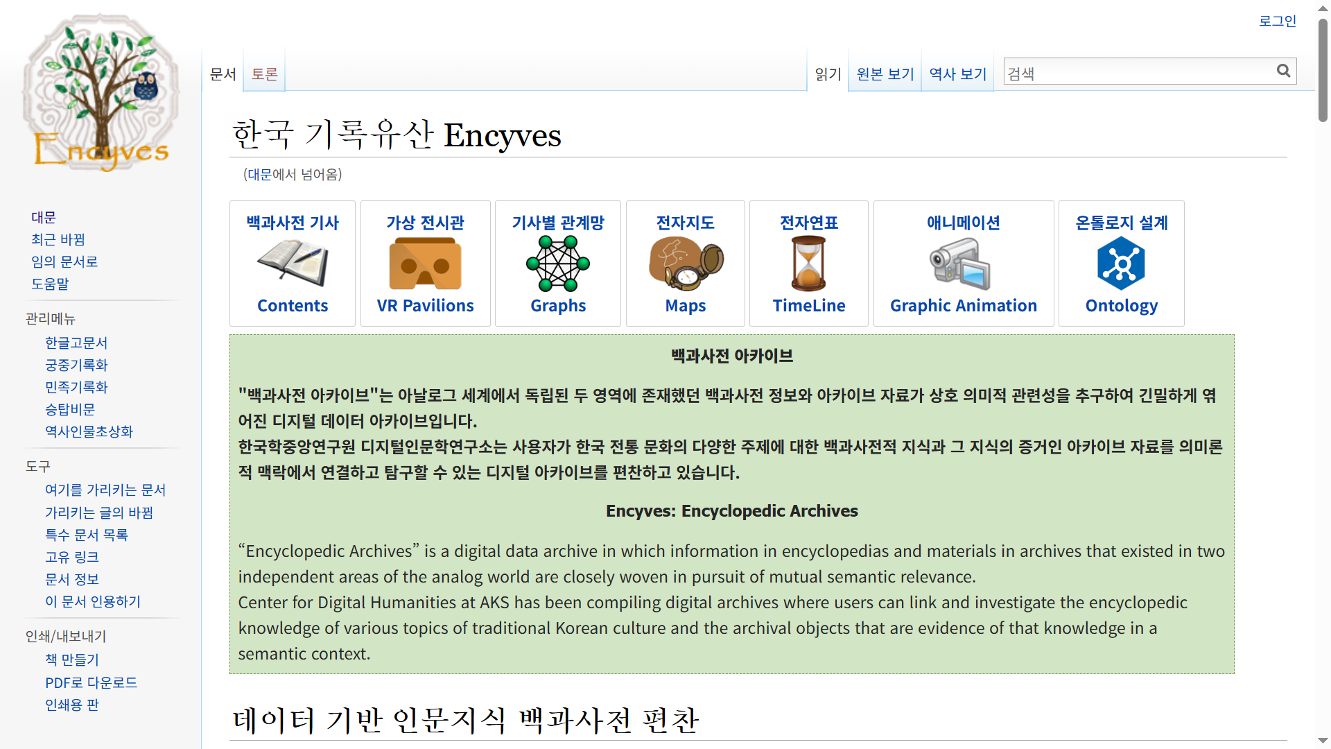 데이터 기반 인문지식 백과사전 편찬