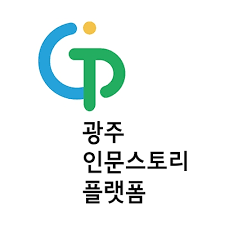 광주 문화예술 인문스토리 플랫폼