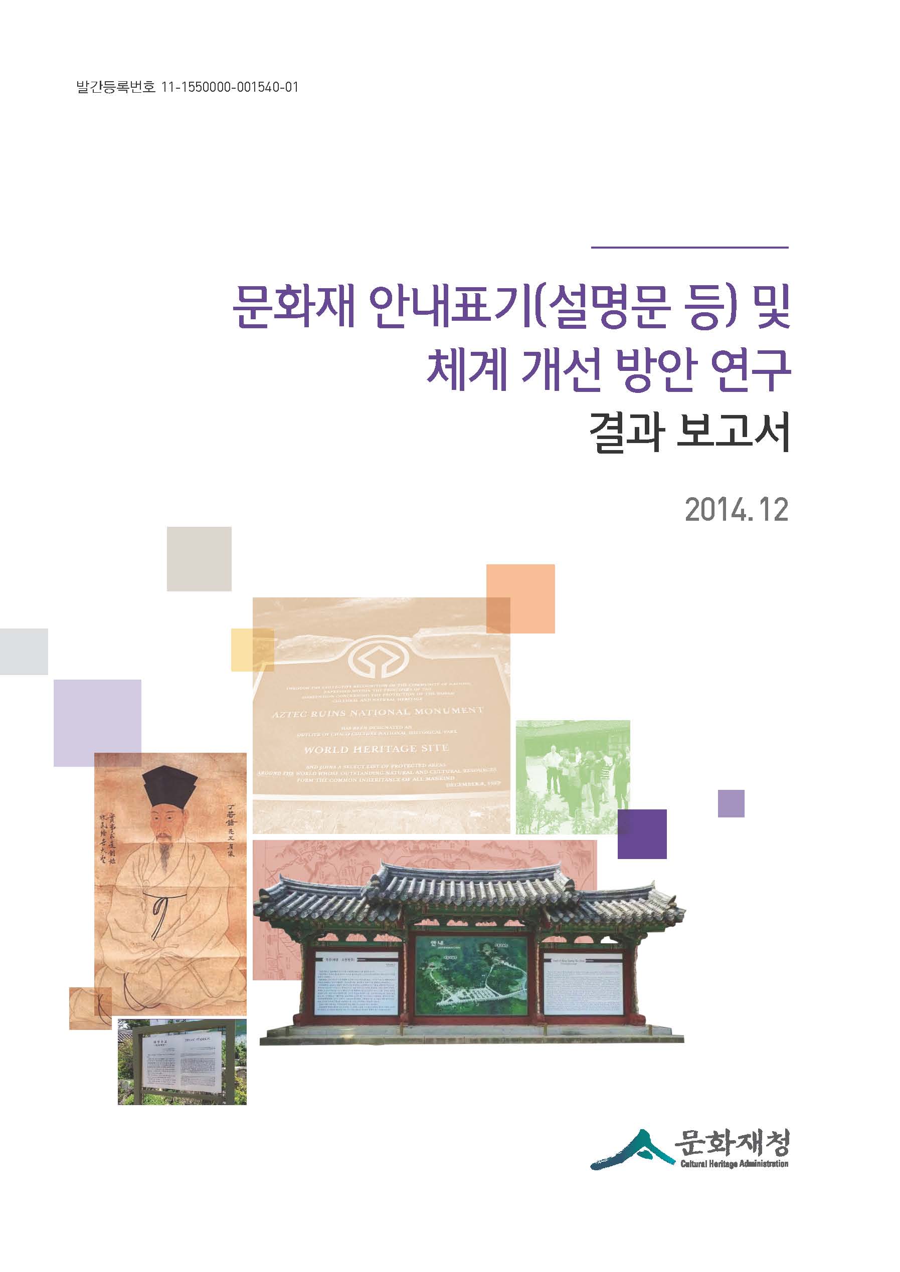 문화재 안내표기 설명문 등 및 체계 개선 방안 연구