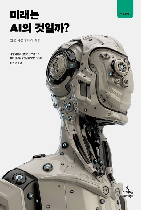 미래는 AI의 것일까 - 인공 지능과 미래 사회