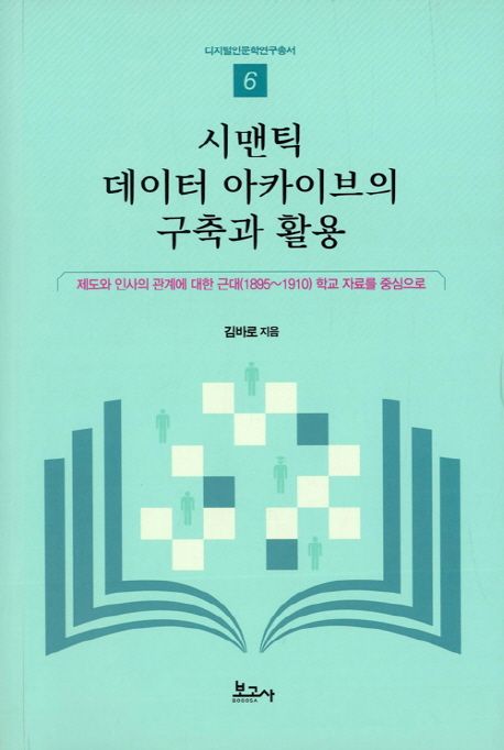 시맨틱 데이터 아카이브의 구축과 활용 - 제도와 인사의 관계에 대한 근대 1895 1910 학교 자료를 중심으로